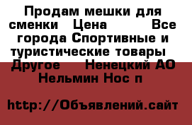 Продам мешки для сменки › Цена ­ 100 - Все города Спортивные и туристические товары » Другое   . Ненецкий АО,Нельмин Нос п.